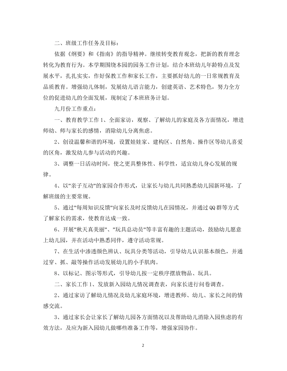 幼儿园小班上学期班主任工作计划_第2页