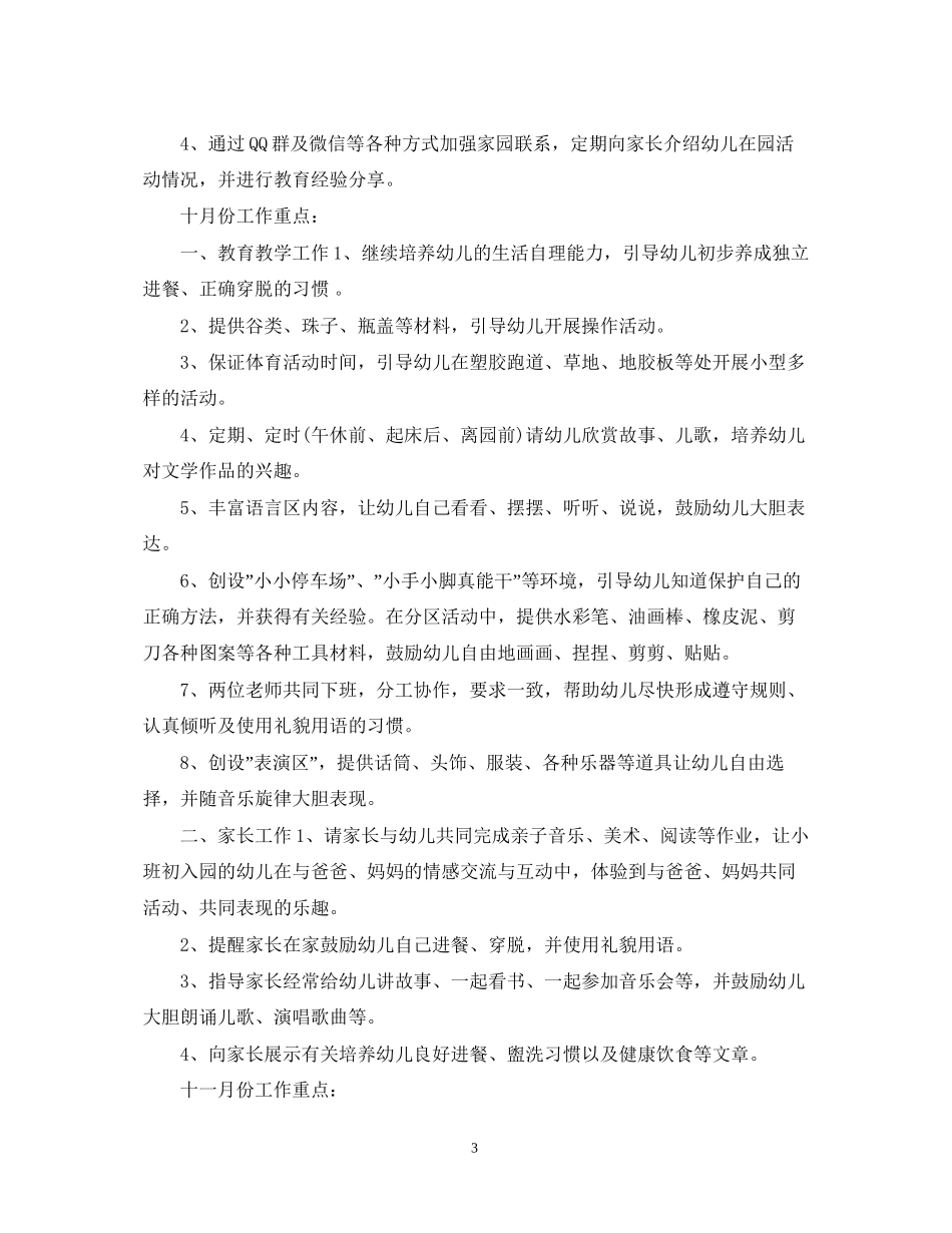 幼儿园小班上学期班主任工作计划_第3页