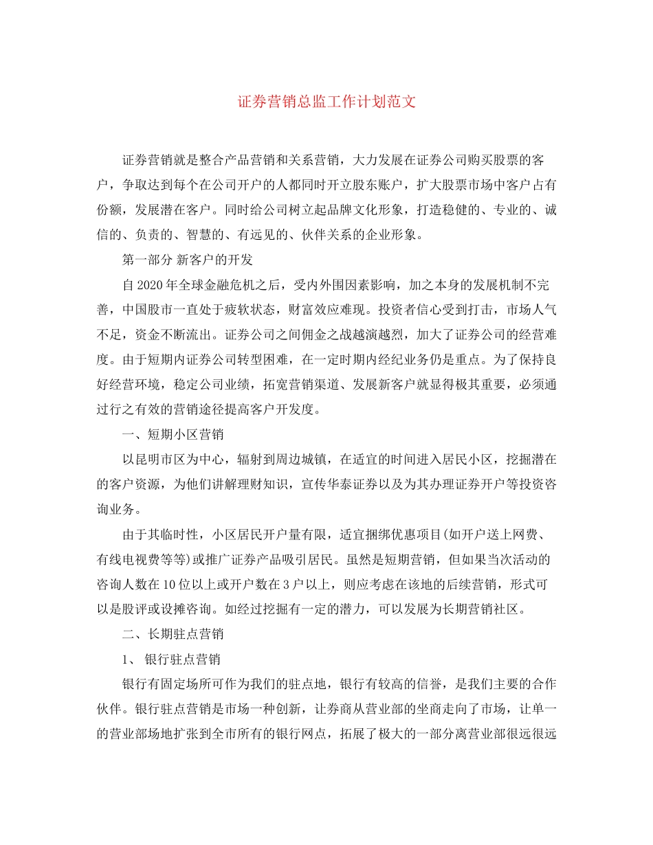 证券营销总监工作计划范文_第1页