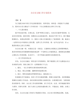 办公室文秘工作计划范本