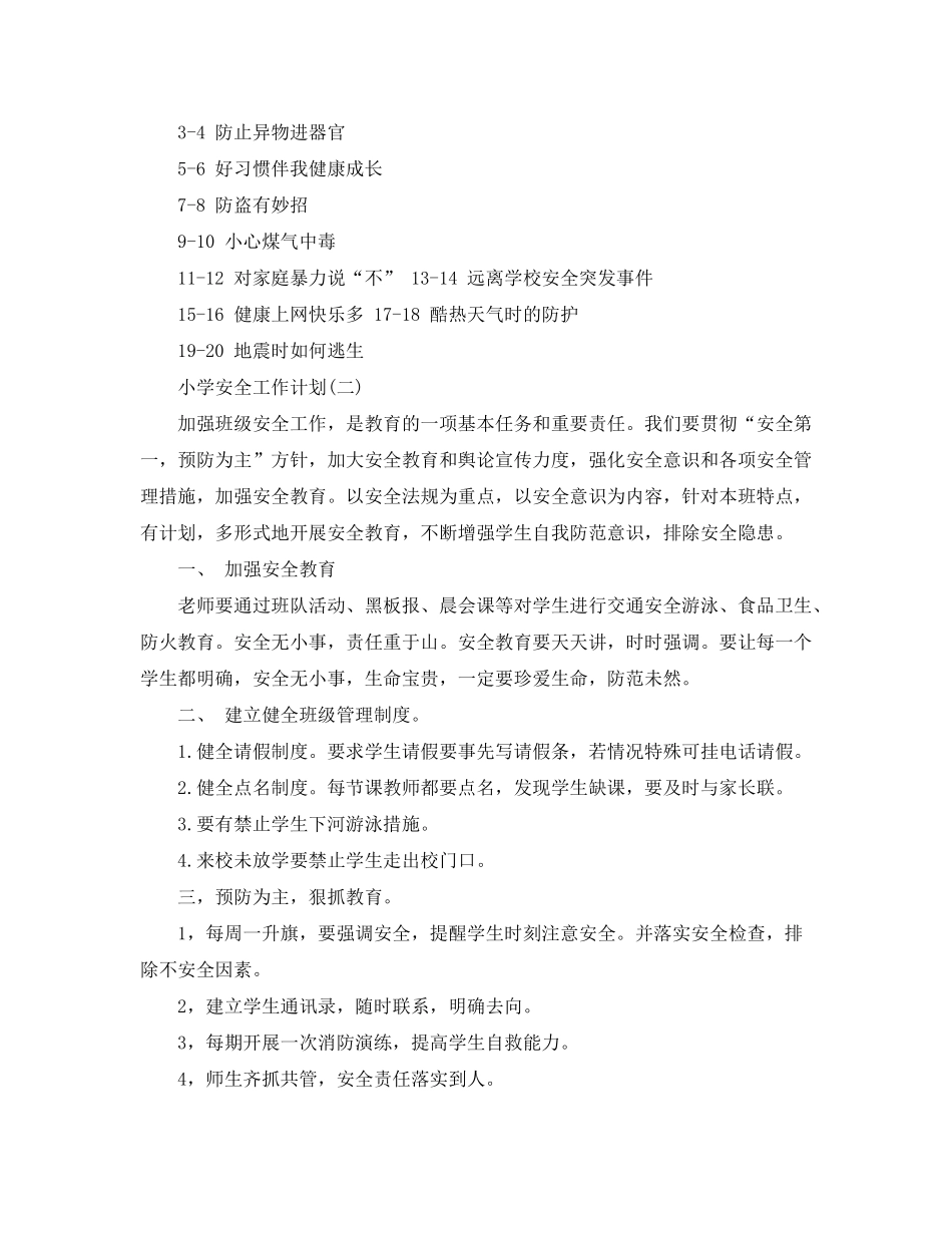 2020年小学安全的工作计划_第2页