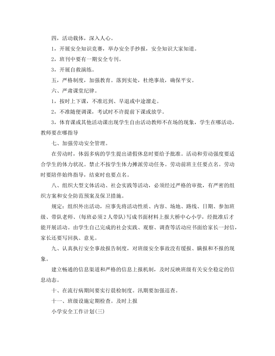 2020年小学安全的工作计划_第3页