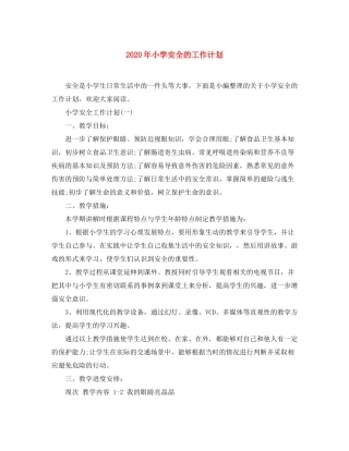 2020年小学安全的工作计划