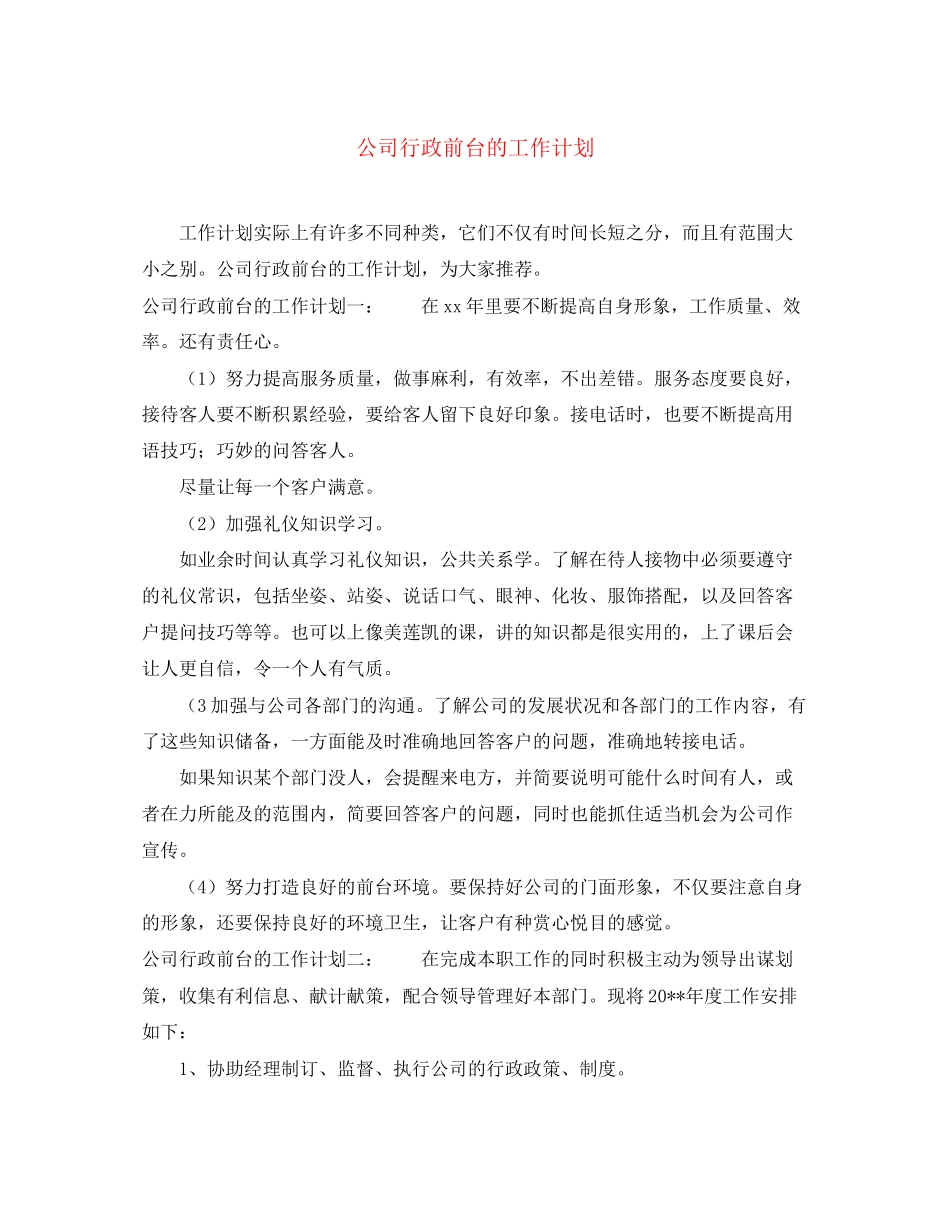 公司行政前台的工作计划_第1页