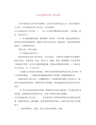 公司行政前台的工作计划