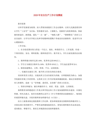 2020年安全生产工作计划模板