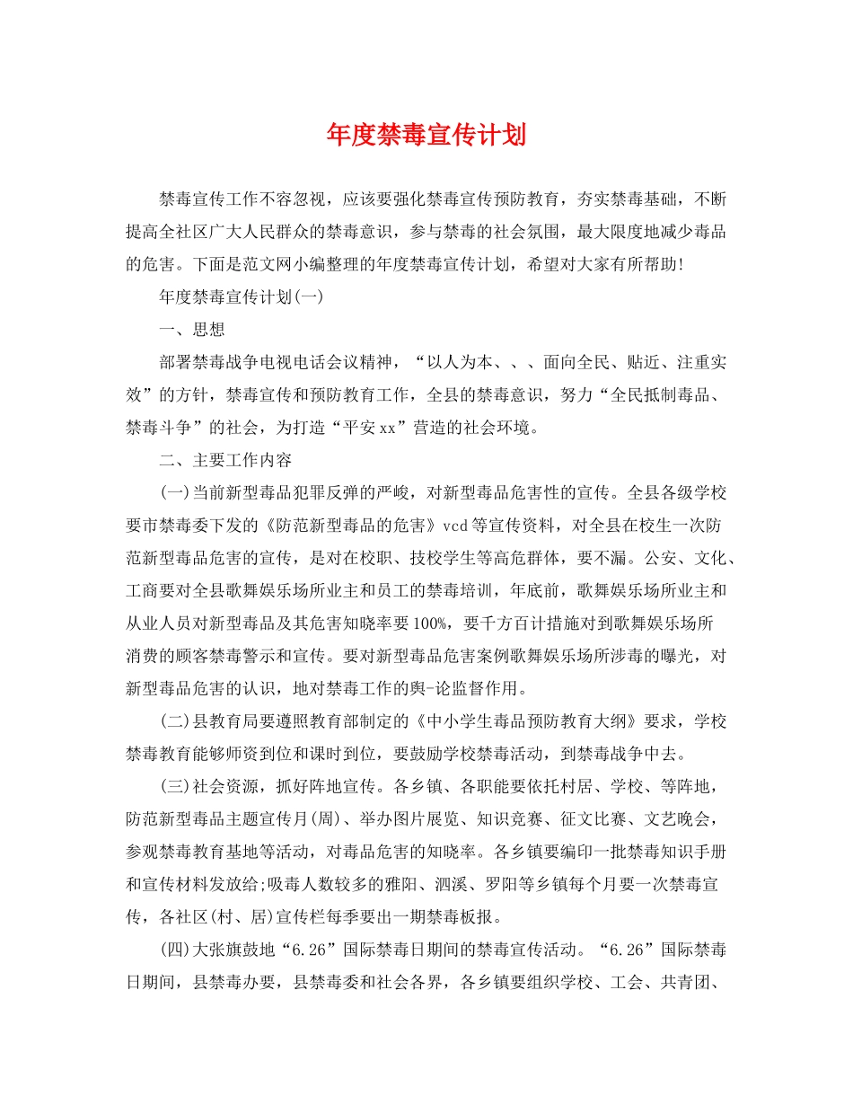 2020年度禁毒宣传计划_第1页