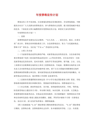 2020年度禁毒宣传计划