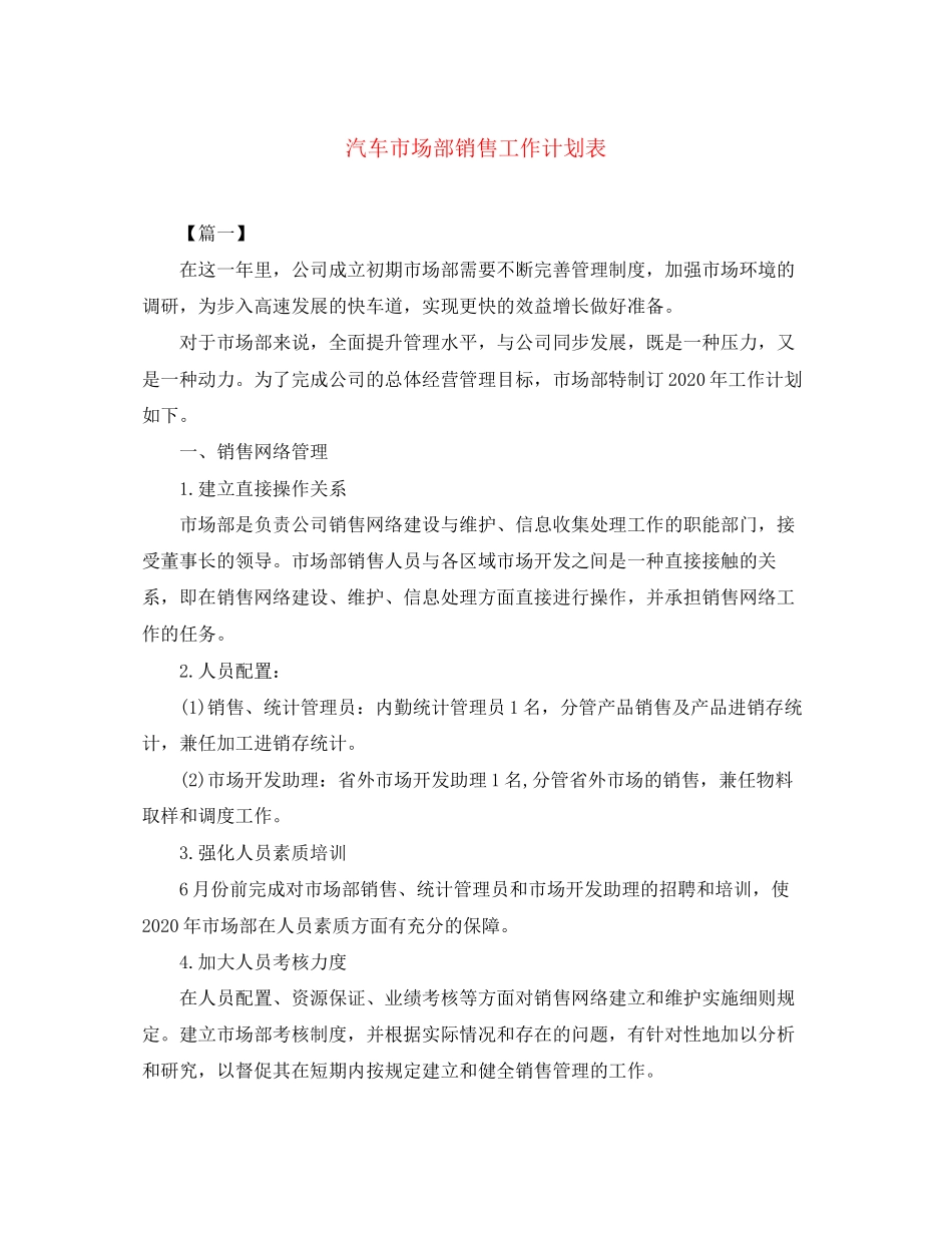 汽车市场部销售工作计划表_第1页