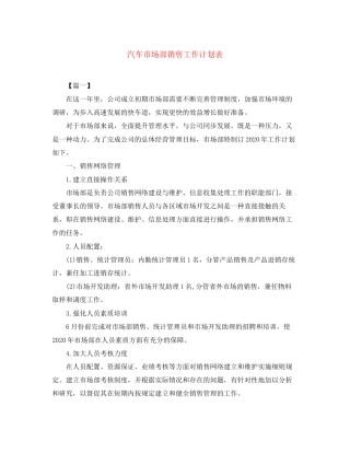 汽车市场部销售工作计划表