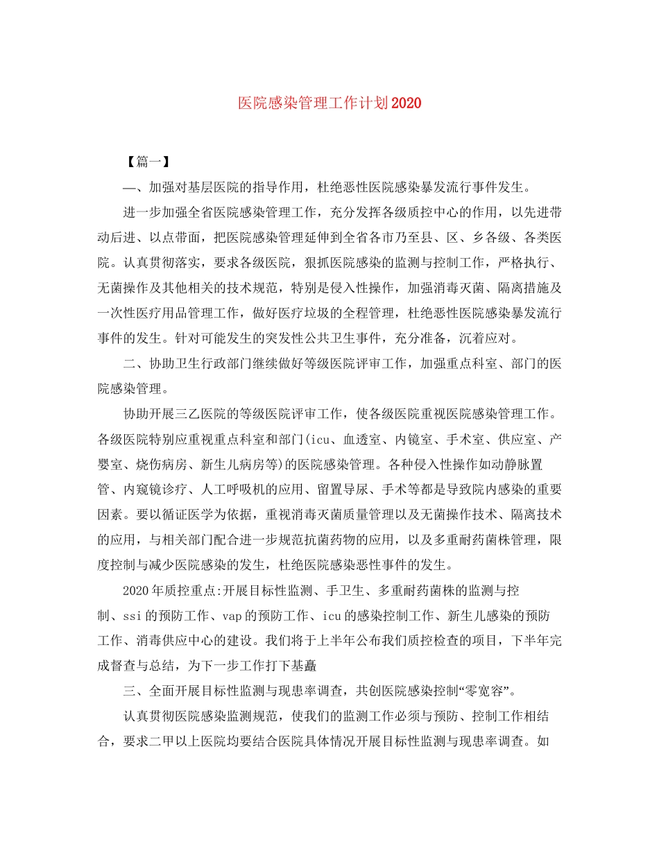 医院感染管理工作计划3_第1页