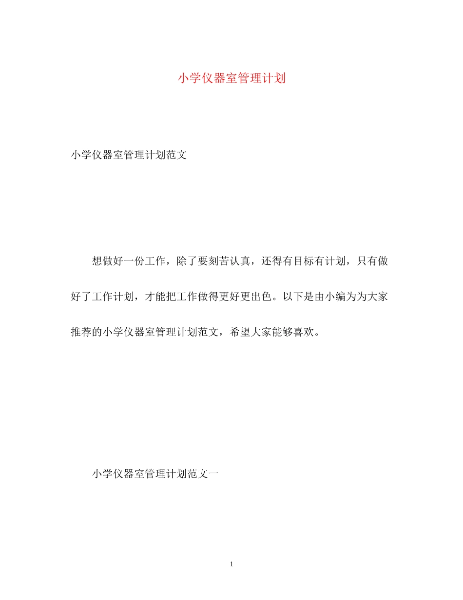 小学仪器室管理计划_第1页