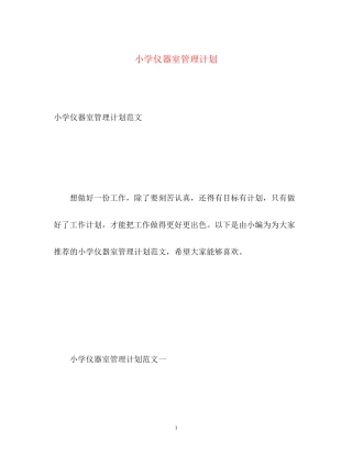 小学仪器室管理计划