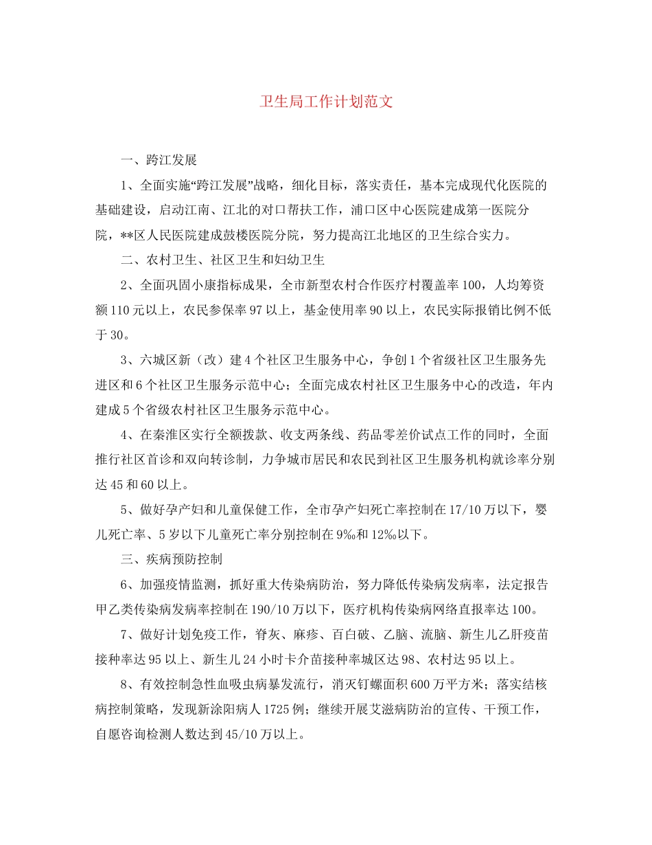 卫生局工作计划范文_第1页