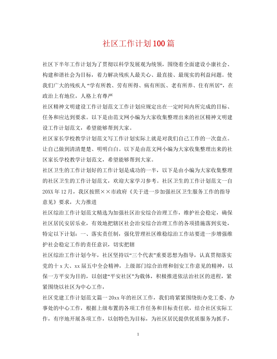 社区工作计划100篇_第1页
