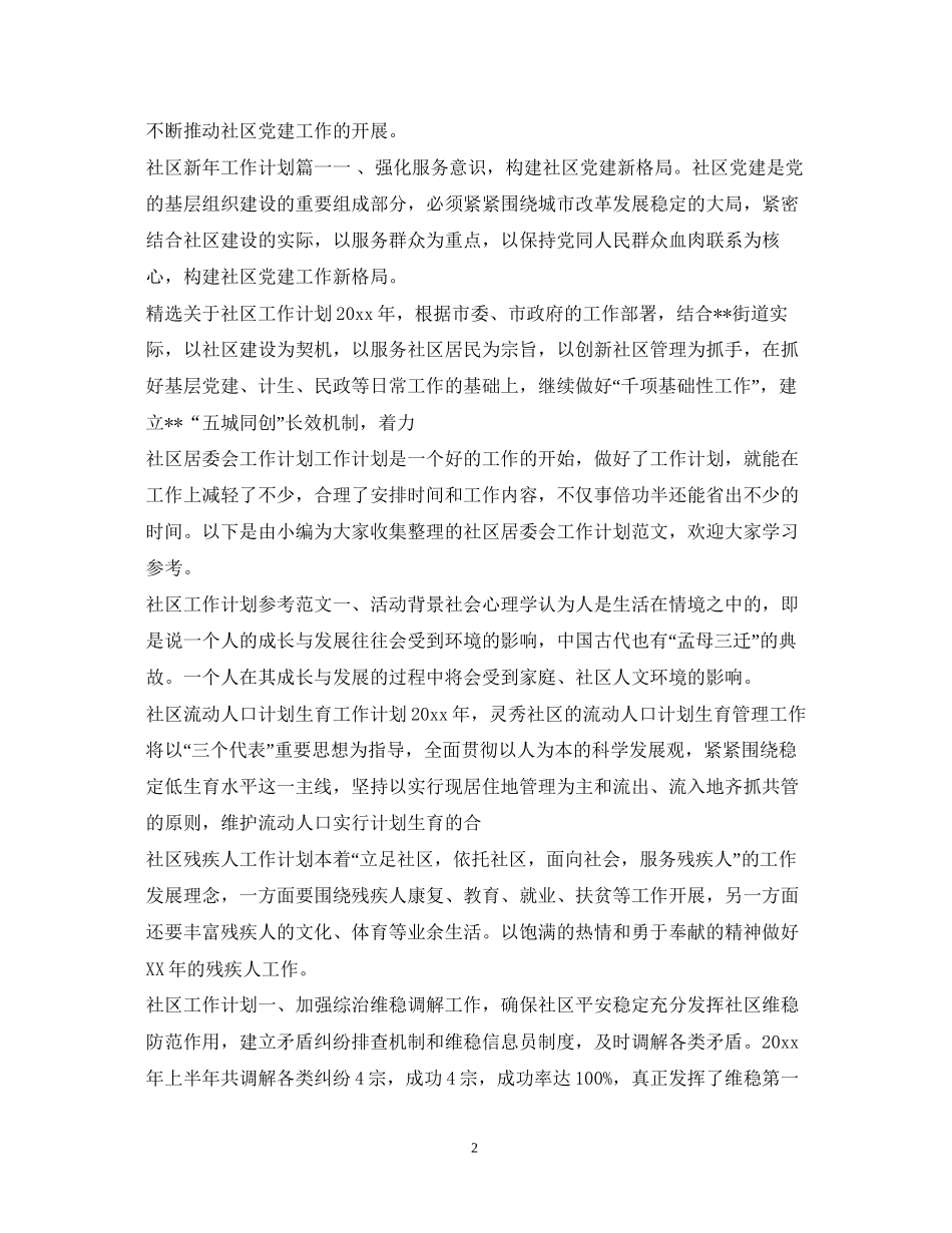 社区工作计划100篇_第2页