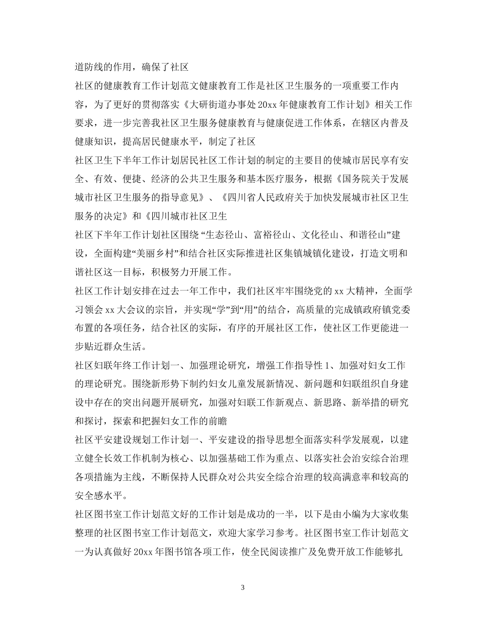 社区工作计划100篇_第3页