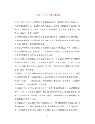 社区工作计划100篇