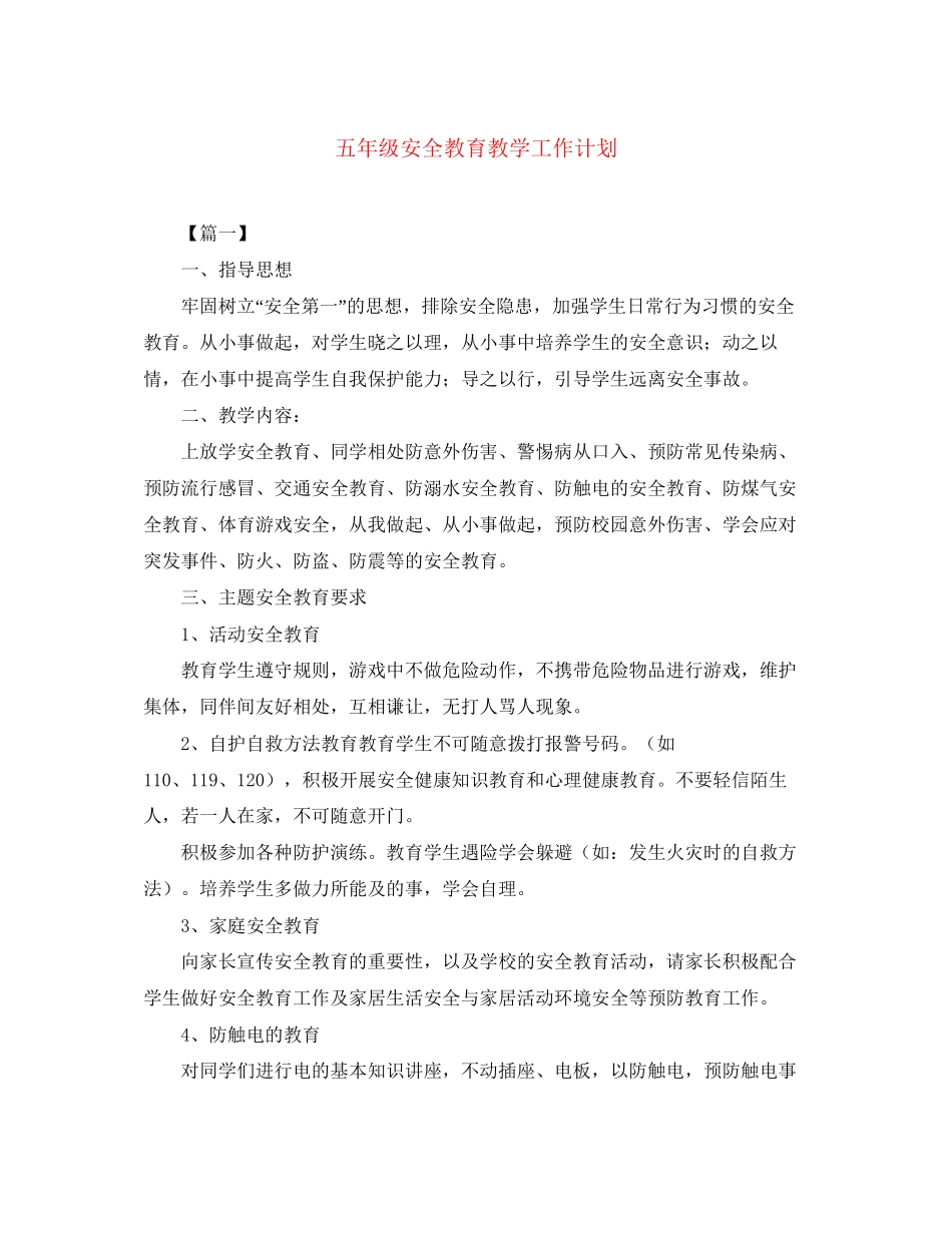 五年级安全教育教学工作计划_第1页