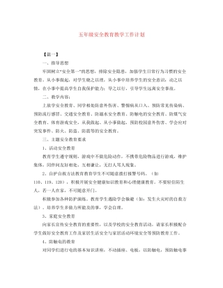 五年级安全教育教学工作计划