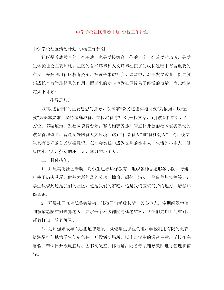 学校社区活动计划学校工作计划_第1页