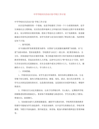 学校社区活动计划学校工作计划