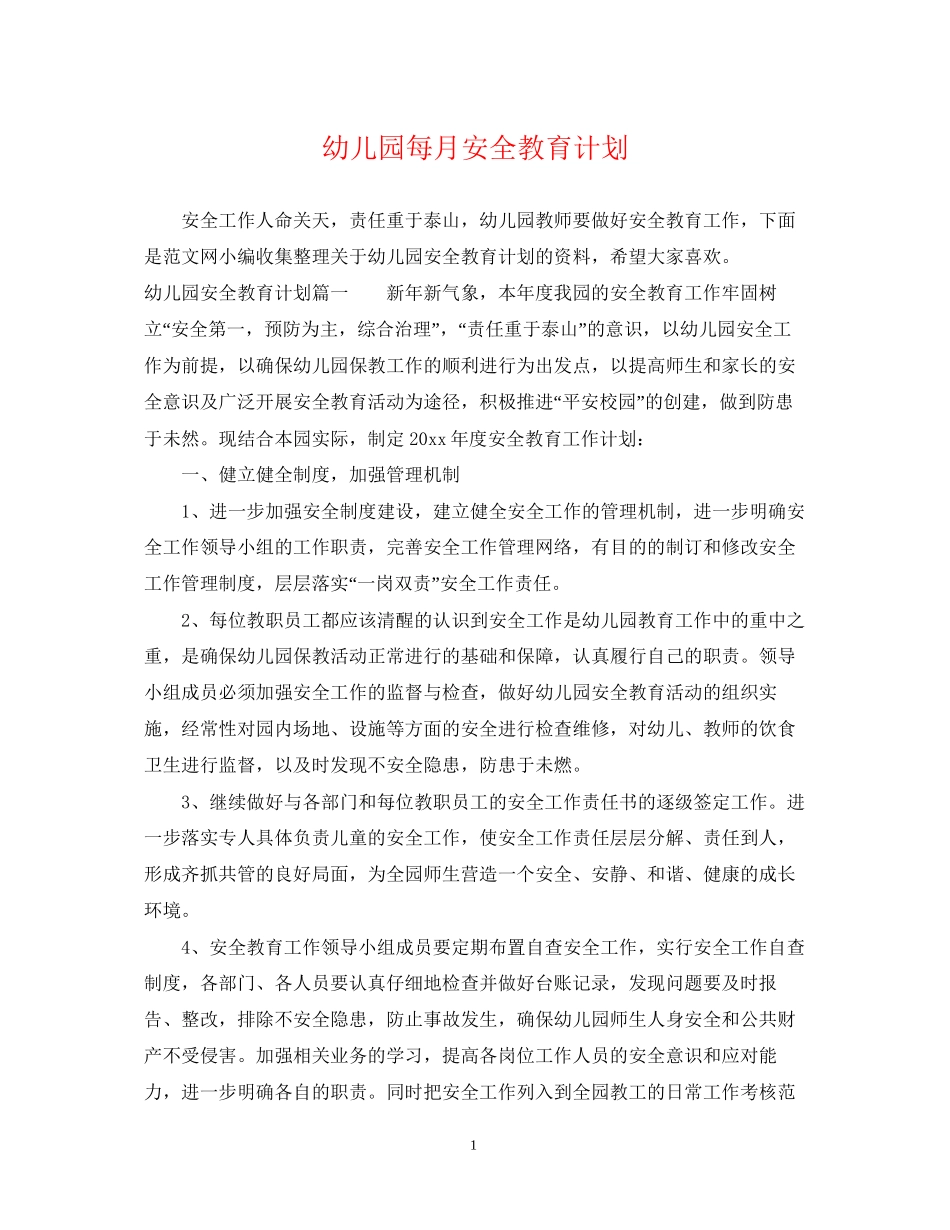 幼儿园每月安全教育计划_第1页