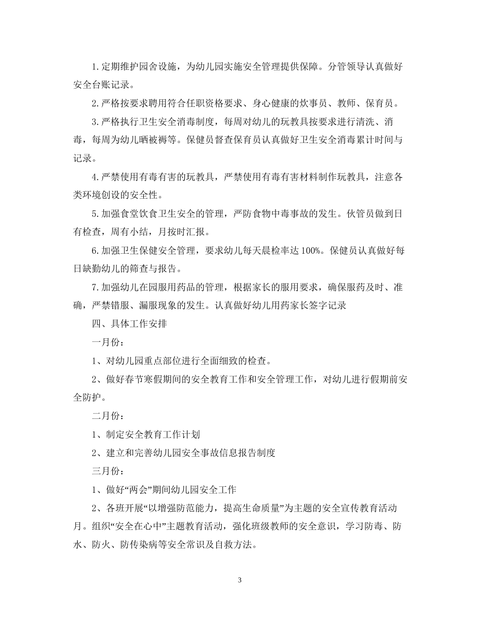 幼儿园每月安全教育计划_第3页