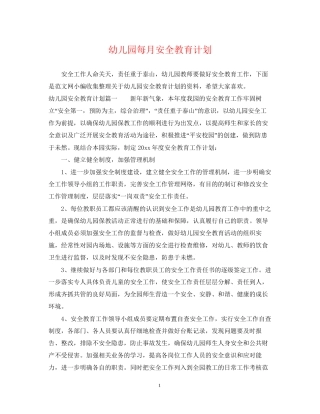 幼儿园每月安全教育计划