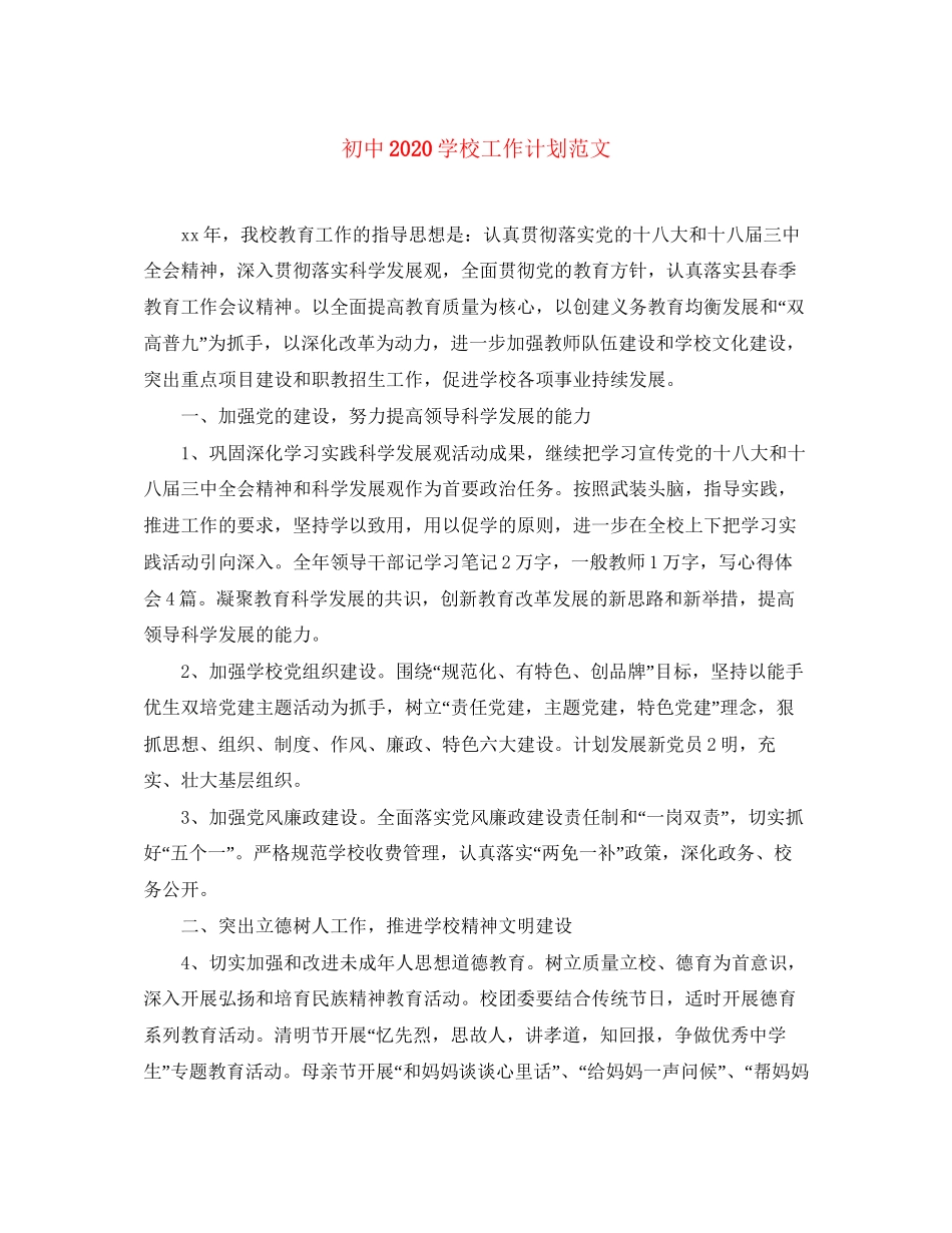 初中学校工作计划范文_第1页