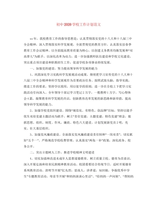 初中学校工作计划范文