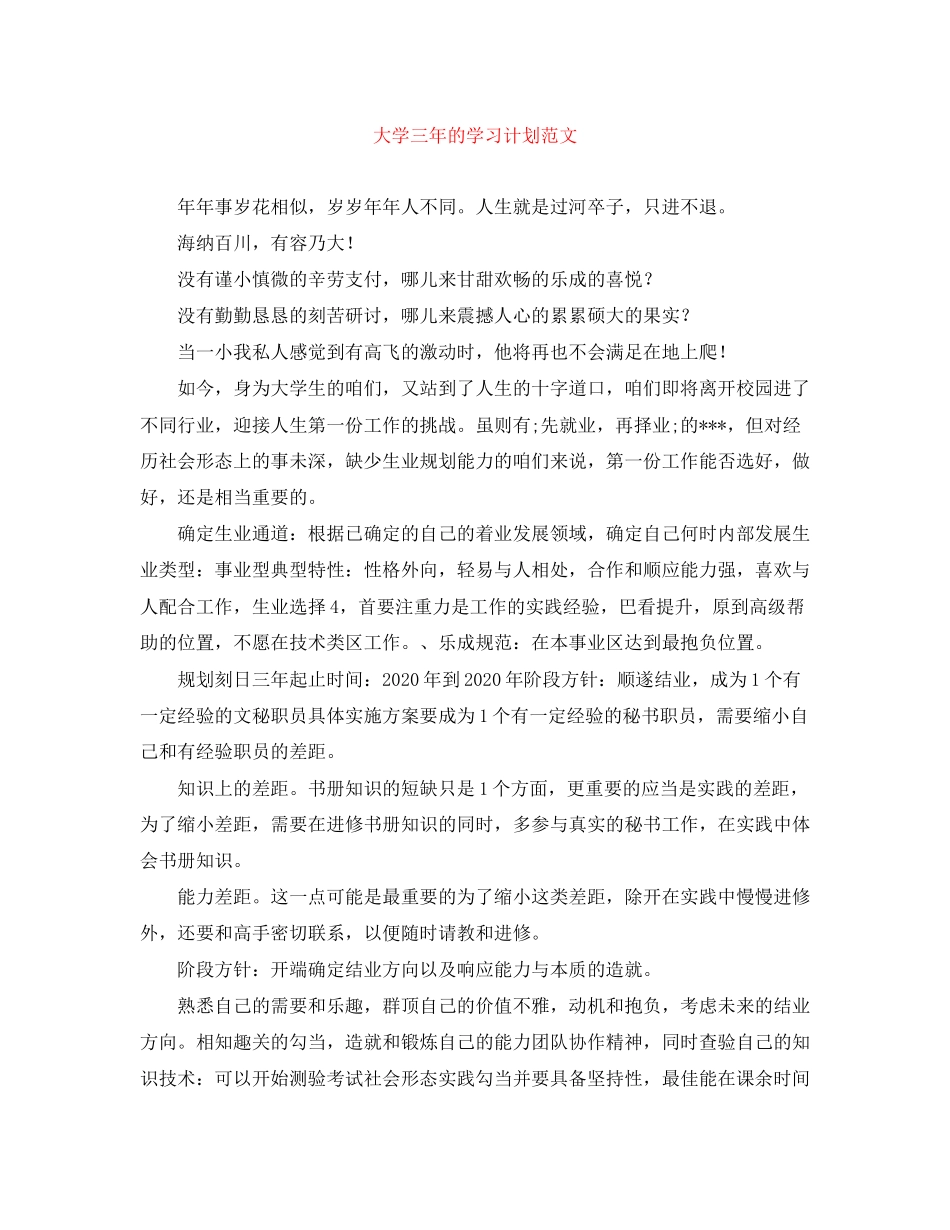 大学三年的学习计划范文_第1页