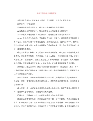 大学三年的学习计划范文