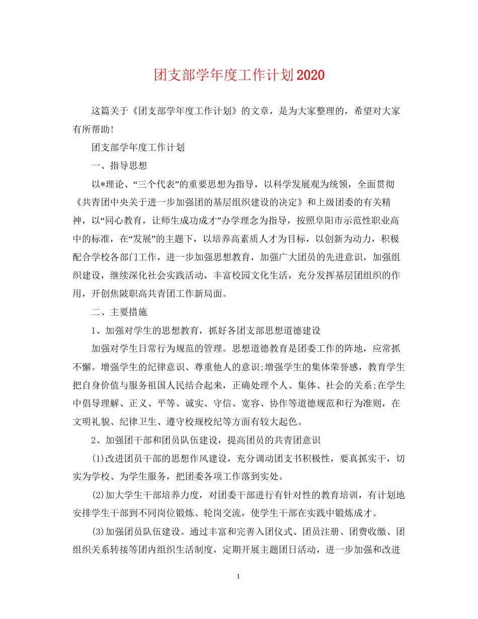 团支部学年度工作计划2_第1页