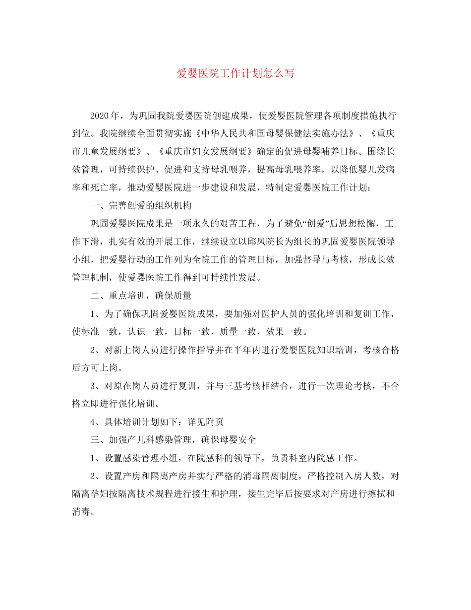 爱婴医院工作计划怎么写_第1页