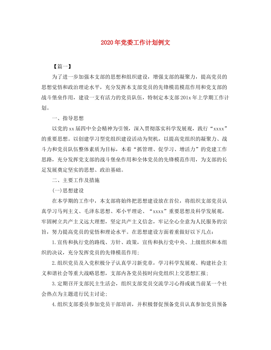 2020年党委工作计划例文_第1页