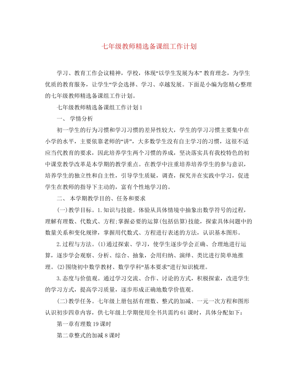 七年级教师精选备课组工作计划_第1页