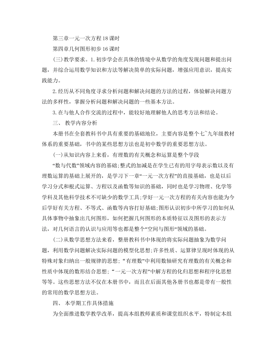 七年级教师精选备课组工作计划_第2页