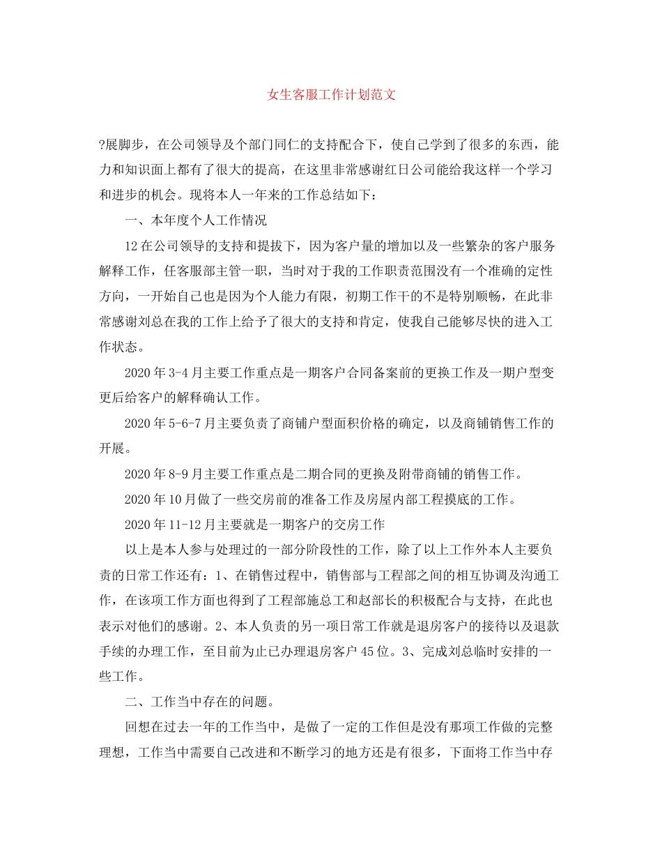 女生客服工作计划范文_第1页