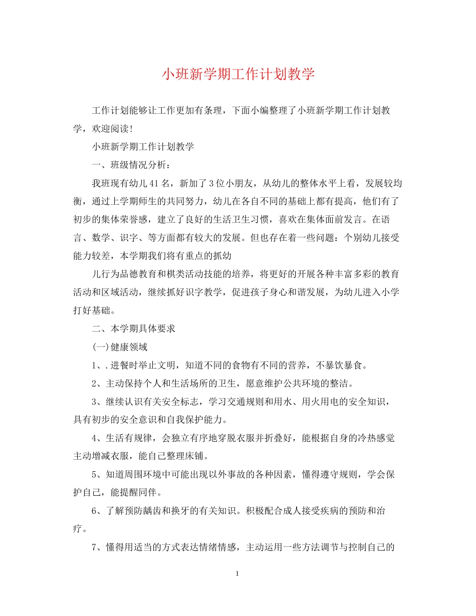 小班新学期工作计划教学2_第1页