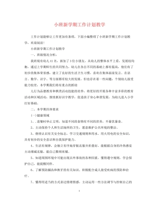 小班新学期工作计划教学2