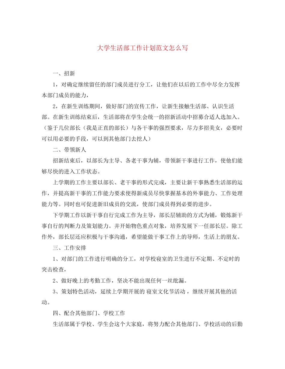 大学生活部工作计划范文怎么写_第1页
