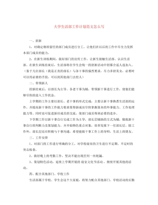 大学生活部工作计划范文怎么写
