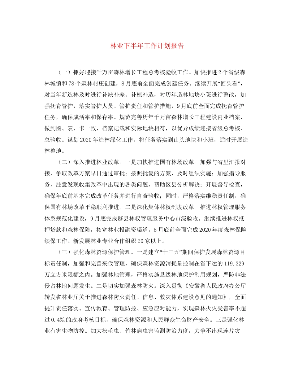 林业下半年工作计划报告_第1页