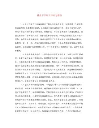 林业下半年工作计划报告