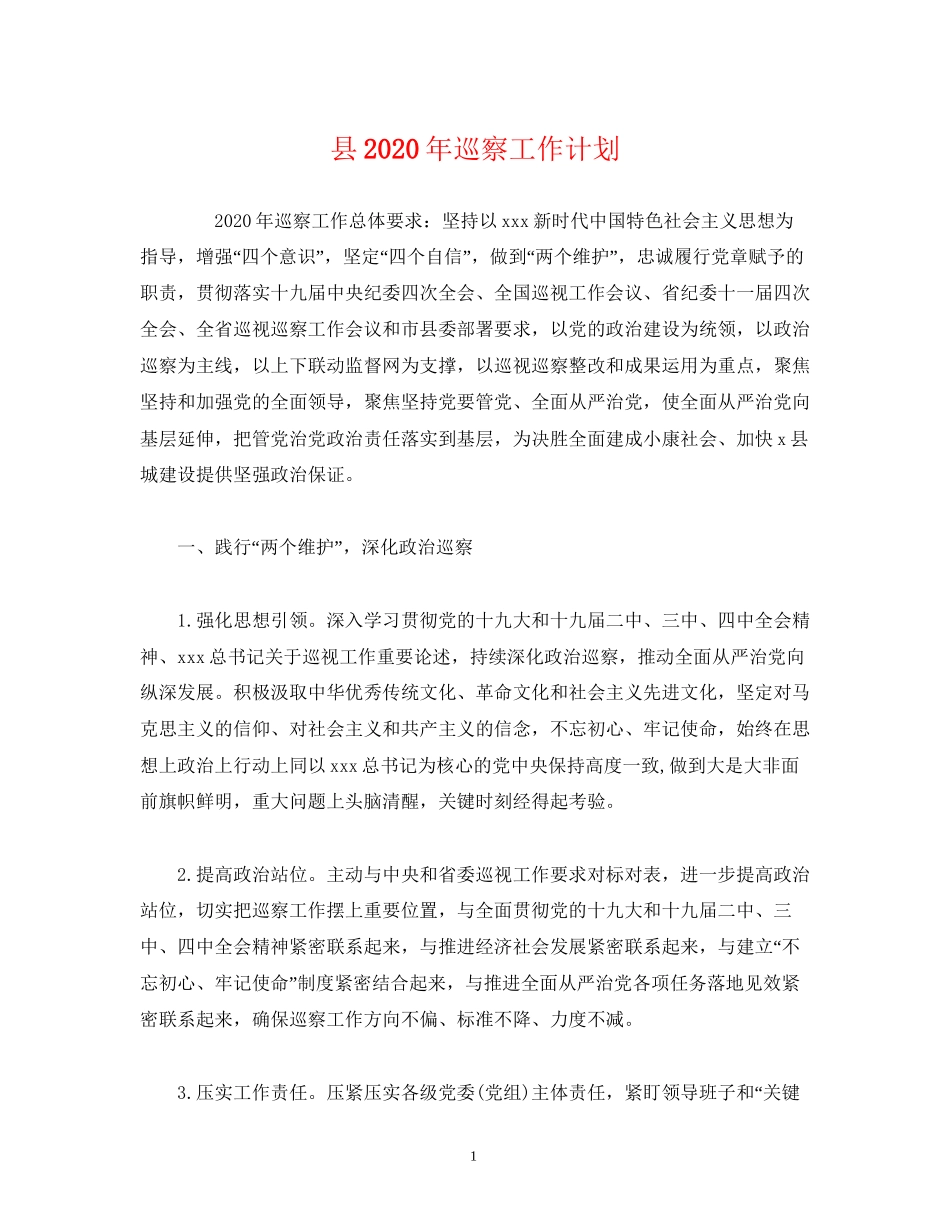 县年巡察工作计划_第1页