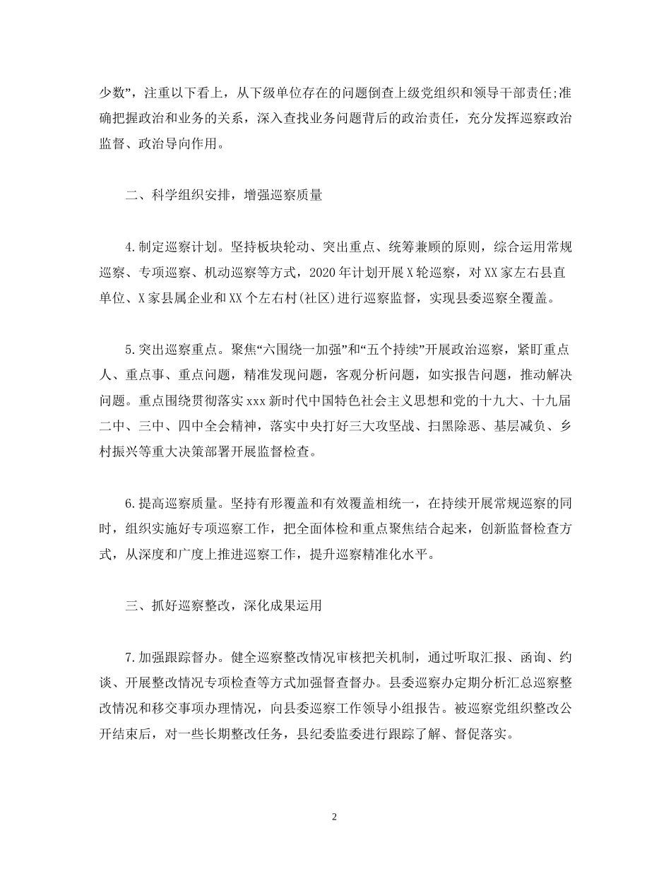 县年巡察工作计划_第2页