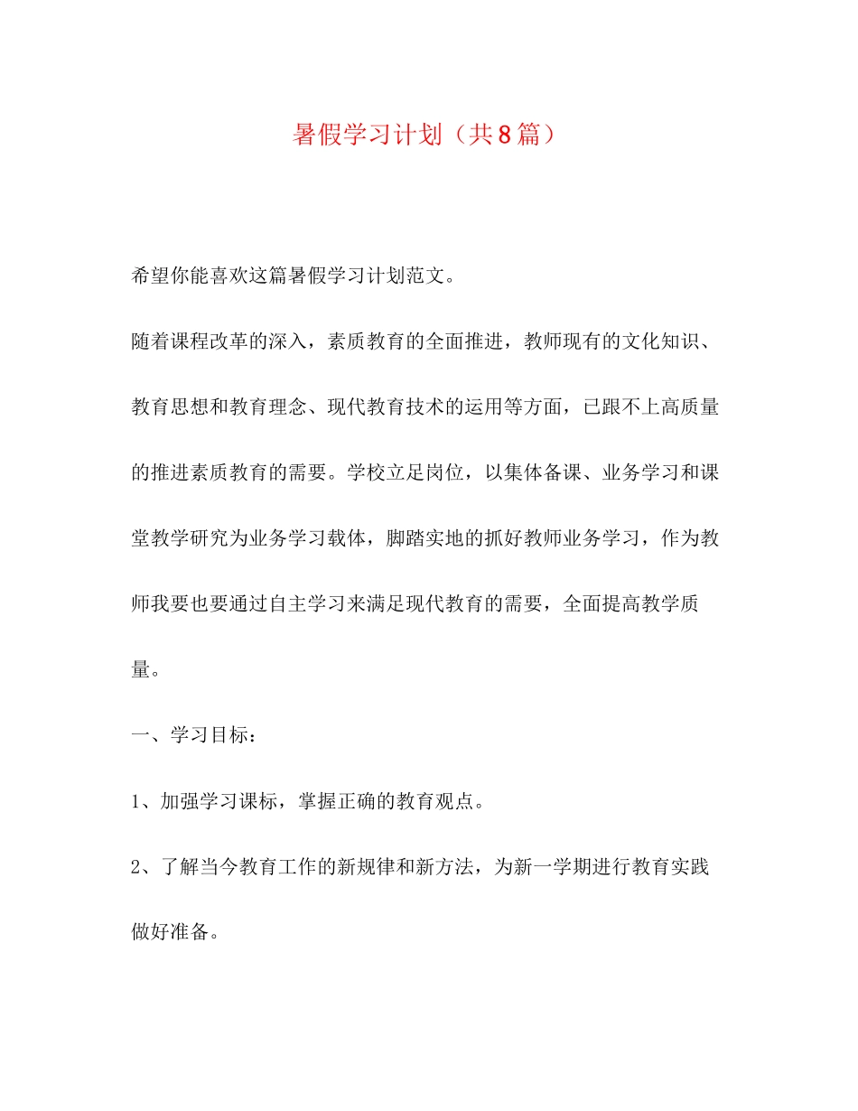 暑假学习计划（共8篇）_第1页