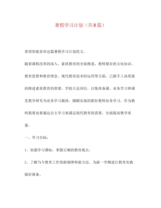 暑假学习计划（共8篇）