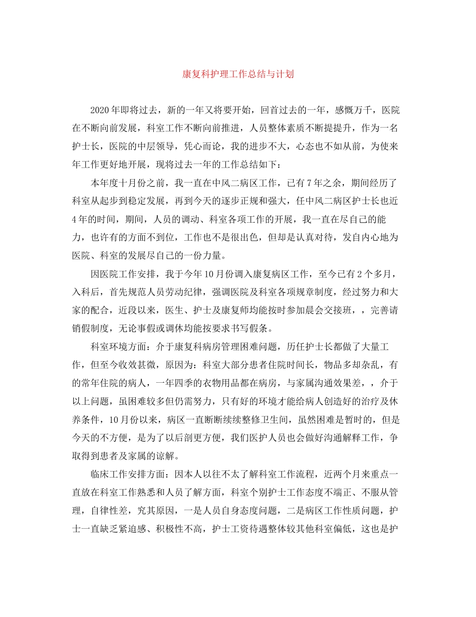康复科护理工作总结与计划_第1页